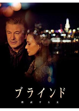 ブラインド 朗読する女のポスター