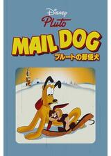 プルートの郵便犬のポスター