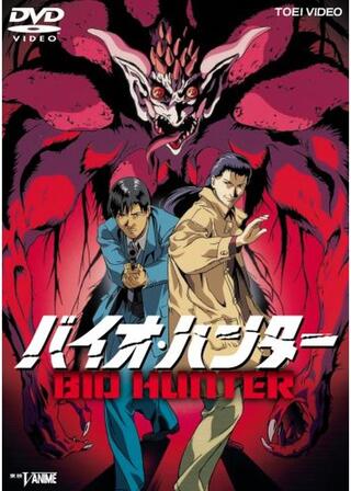 バイオハンターのポスター