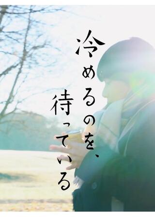 冷めるのを、待っているのポスター