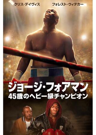 ジョージ・フォアマン：４５歳のヘビー級チャンピオンのポスター