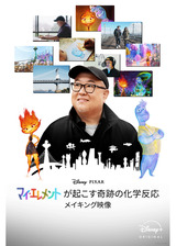 『マイ・エレメント』が起こす奇跡の化学反応：メイキング映像のポスター