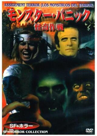 モンスター・パニック／怪奇作戦のポスター
