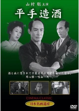 平手造酒のポスター