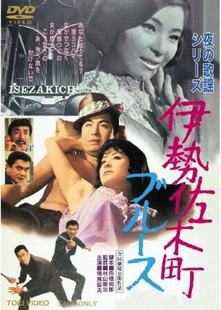 夜の歌謡シリーズ 伊勢佐木町ブルースのポスター