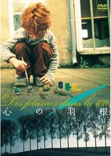 心の羽根のポスター