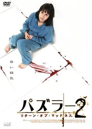 パズラー2 リターン・オブ・マッドネスのポスター