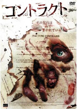 コントラクトのポスター