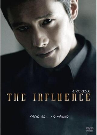 インフルエンスのポスター