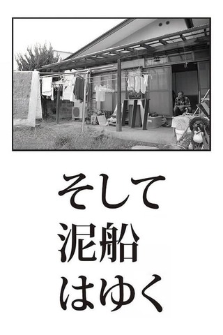 そして泥船はゆくのポスター