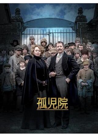 孤児院のポスター