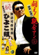 無認可保育園 歌舞伎町 続・ひよこ組のポスター