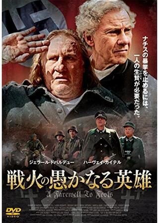 戦火の愚かなる英雄のポスター