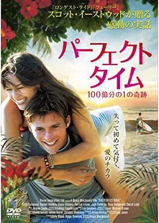 パーフェクト・タイム 100億分の1の奇跡のポスター