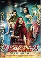 グリム・アベンジャーズ タイム・ウォーズのポスター