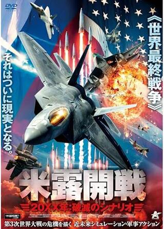 米露開戦 20XX年 破滅のシナリオのポスター