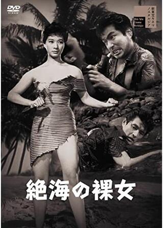 絶海の裸女のポスター