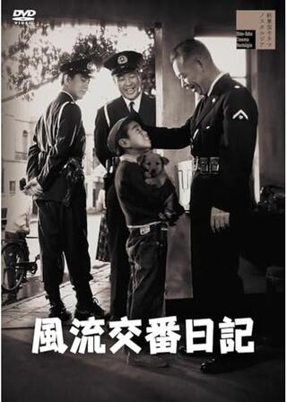 風流交番日記のポスター