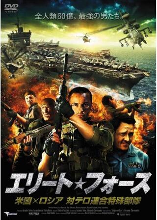 エリート・フォース 米国×ロシア 対テロ連合特殊部隊のポスター