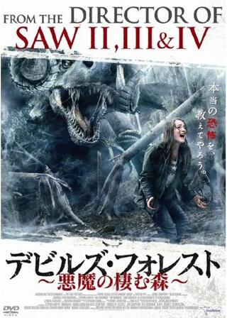 デビルズ・フォレスト 悪魔の棲む森のポスター