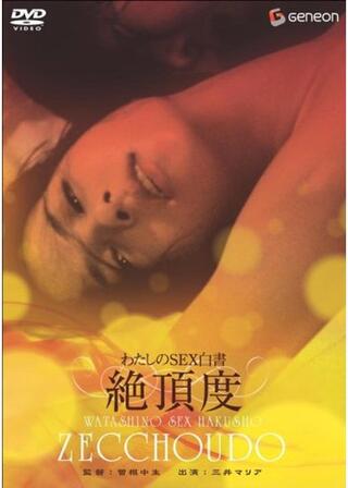 わたしのSEX白書 絶頂度のポスター