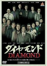 ダイヤモンドのポスター