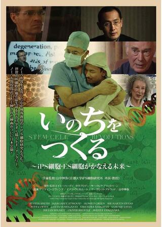 いのちをつくる iPS細胞・ES細胞がかなえる未来のポスター