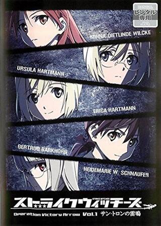 ストライクウィッチーズ Operation Victory Arrow Vol.1 サン・トロンの雷鳴のポスター