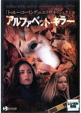 アルファベット・キラー／アルファベット殺人のポスター