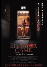 エレベーター・ゲームのポスター