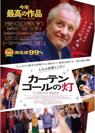 カーテンコールの灯のポスター