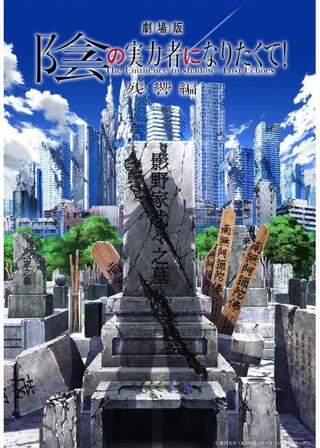 劇場版 陰の実力者になりたくて！ 残響編のポスター
