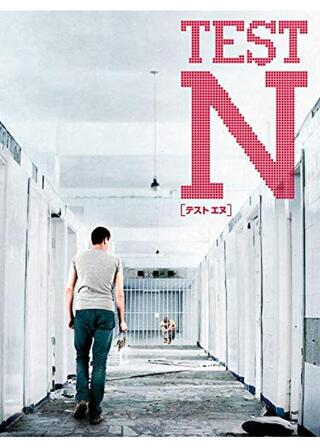 テストNのポスター