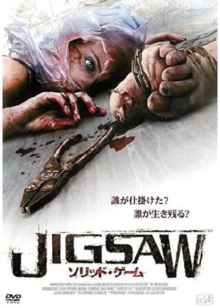 JIGSAW ソリッド・ゲーム／生存者は見たのポスター