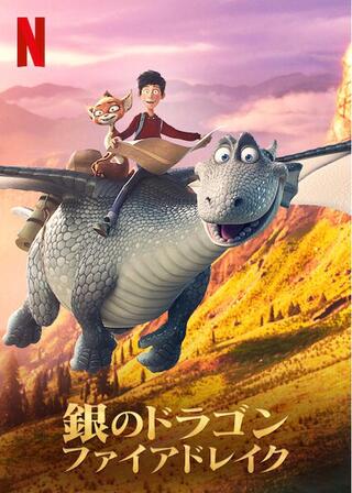 銀のドラゴン ファイアドレイクのポスター