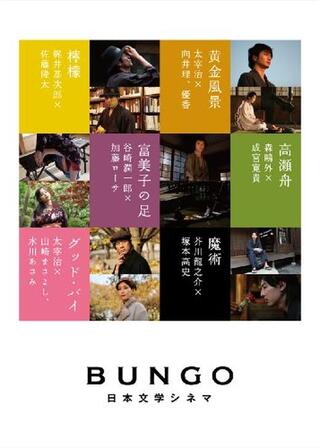 BUNGO 日本文学シネマのポスター