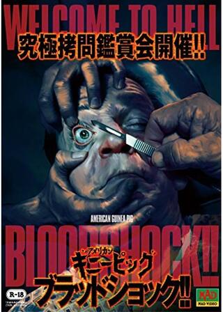 アメリカンギニーピッグ ブラッドショック！！のポスター