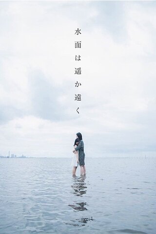 水面は遥か遠くのポスター
