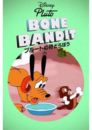 プルートの骨どろぼうのポスター