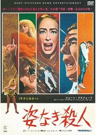 姿なき殺人のポスター