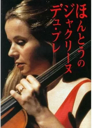 ほんとうのジャクリーヌ・デュ・プレのポスター