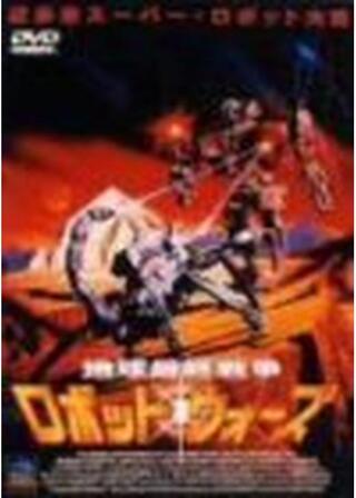 地球最終戦争ロボット・ウォーズのポスター