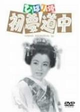 ひばり姫 初夢道中のポスター
