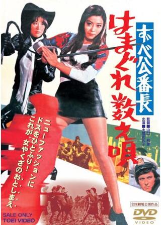 ずべ公番長 はまぐれ数え唄のポスター