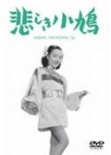 ひばりのサーカス 悲しき小鳩のポスター