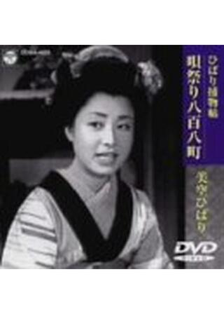 ひばり捕物帳 唄祭り八百八町のポスター