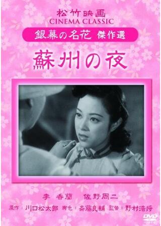 蘇州の夜のポスター