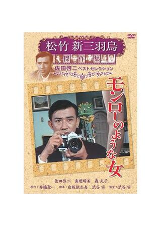 モンローのような女のポスター