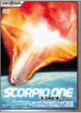 スコルピオ・ワンのポスター