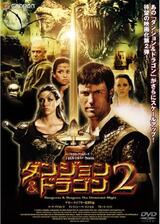 ダンジョン&ドラゴン2のポスター
